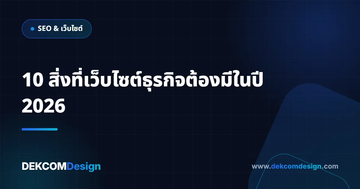 10 สิ่งที่เว็บไซต์ธุรกิจต้องมีในปี 2026