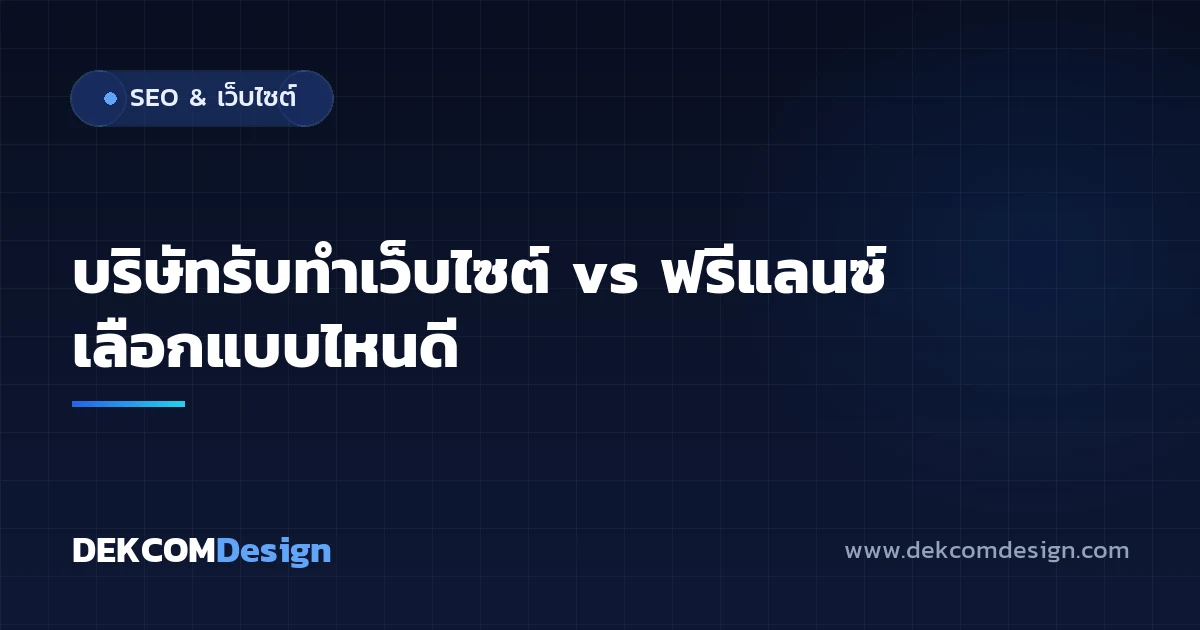 บริษัทรับทำเว็บไซต์ vs ฟรีแลนซ์ เลือกแบบไหนดี