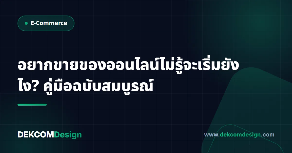 อยากขายของออนไลน์ไม่รู้จะเริ่มยังไง? คู่มือฉบับสมบูรณ์