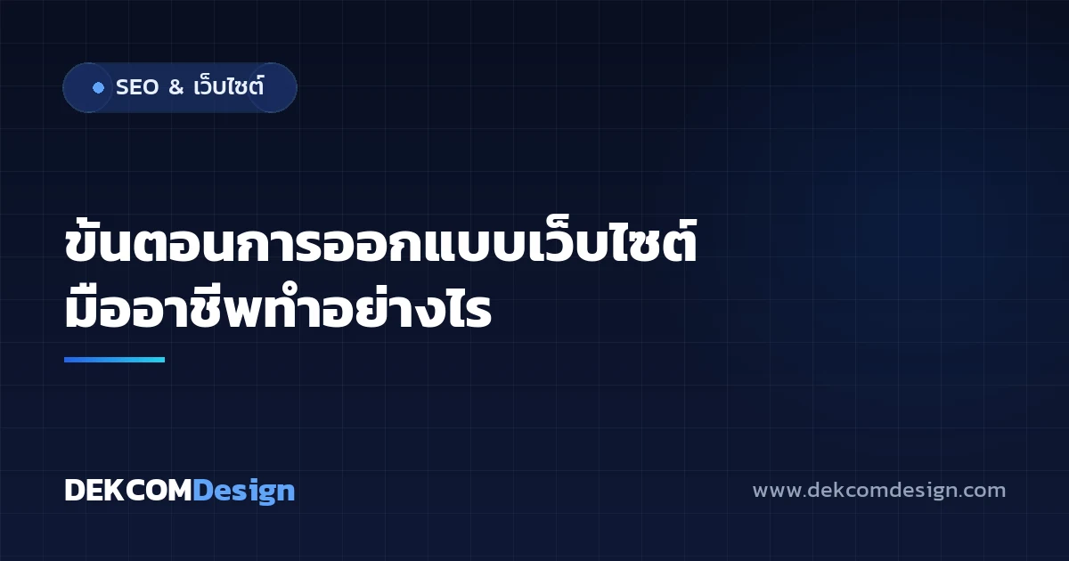 ขั้นตอนการออกแบบเว็บไซต์ มืออาชีพทำอย่างไร