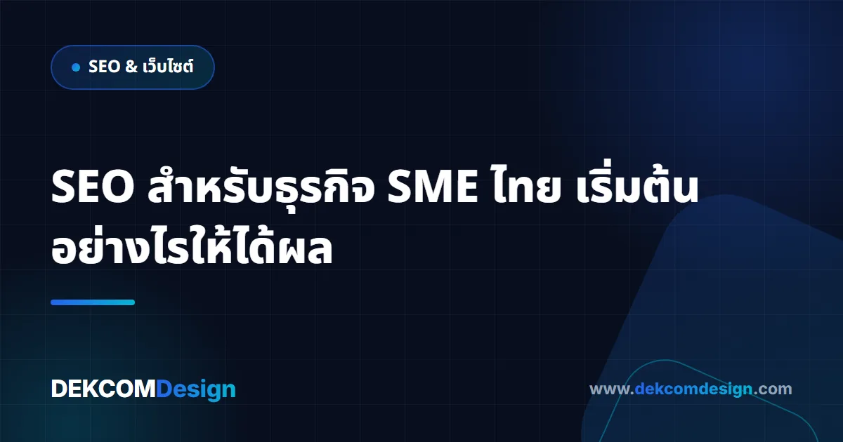 SEO สำหรับธุรกิจ SME ไทย เริ่มต้นอย่างไรให้ได้ผล