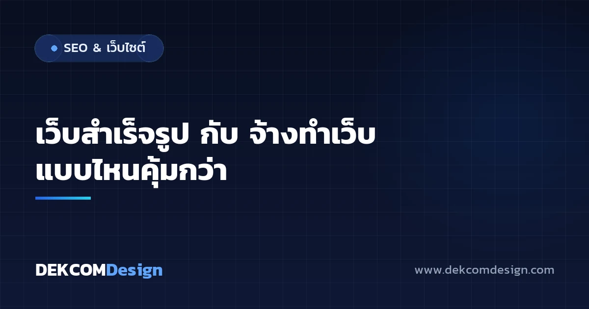เว็บสำเร็จรูป กับ จ้างทำเว็บ แบบไหนคุ้มกว่า