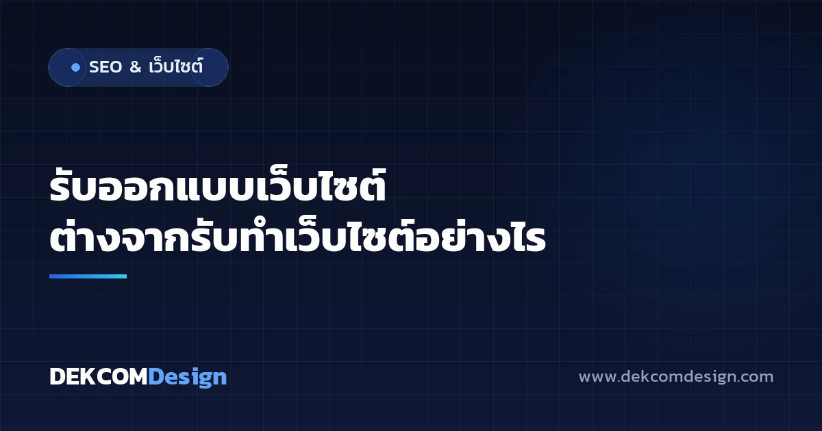 รับออกแบบเว็บไซต์ ต่างจากรับทำเว็บไซต์อย่างไร