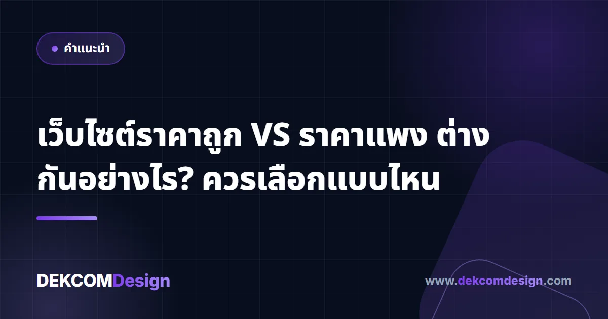 เว็บไซต์ราคาถูก VS ราคาแพง ต่างกันอย่างไร? ควรเลือกแบบไหน