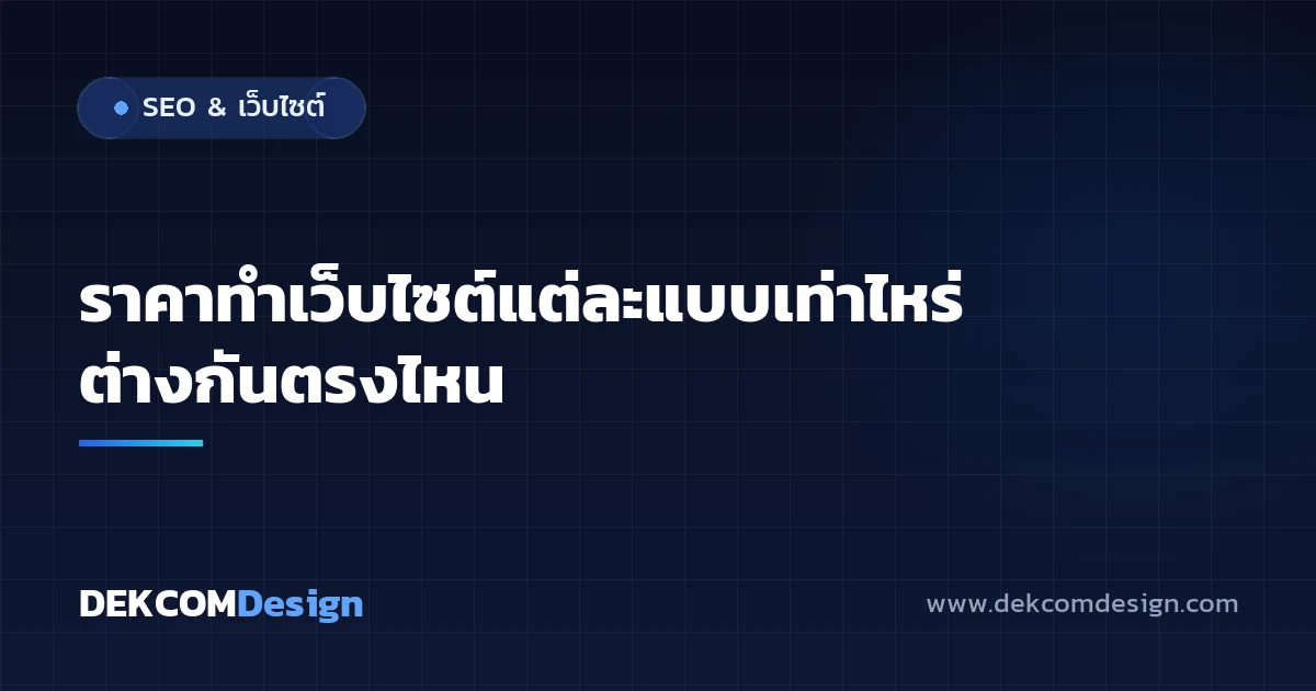 ราคาทำเว็บไซต์แต่ละแบบเท่าไหร่ ต่างกันตรงไหน
