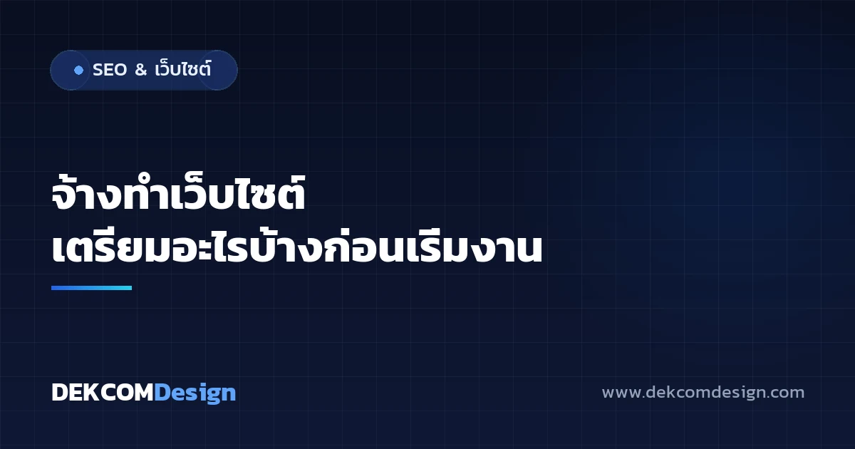 จ้างทำเว็บไซต์ เตรียมอะไรบ้างก่อนเริ่มงาน