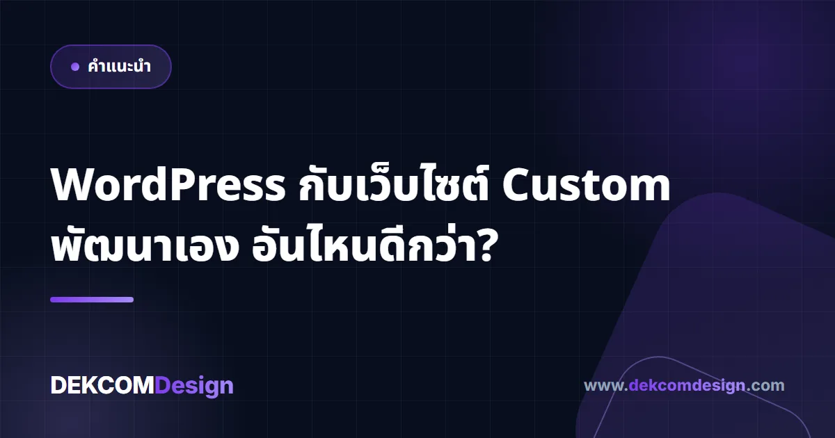 WordPress กับเว็บไซต์ Custom พัฒนาเอง อันไหนดีกว่า?